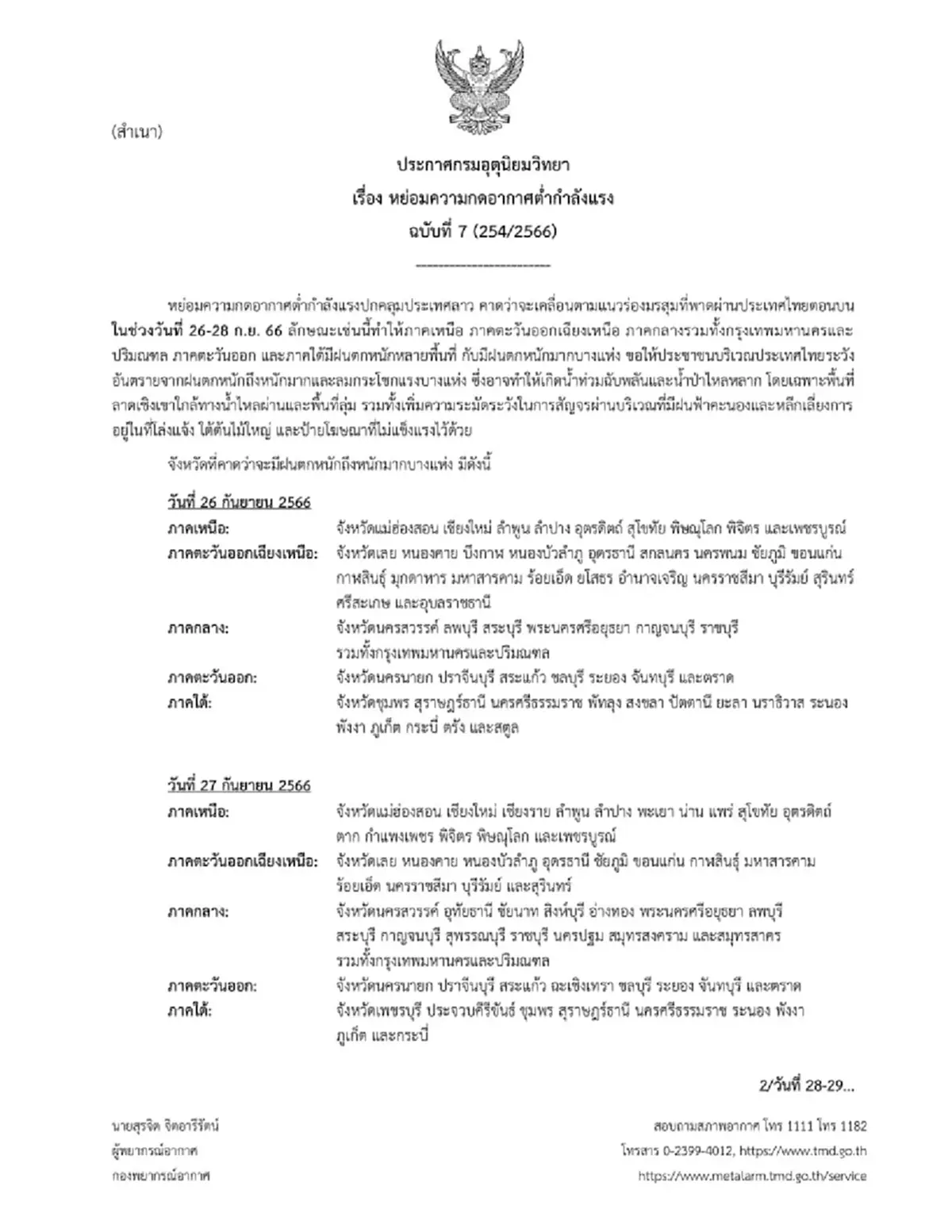 เตือนภัยฉบับ 7 ความกดอากาศต่ำกำลังแรงเคลื่อนตัว 62 จ.ฝนฟ้าคะนองถล่มยาว 3 วัน