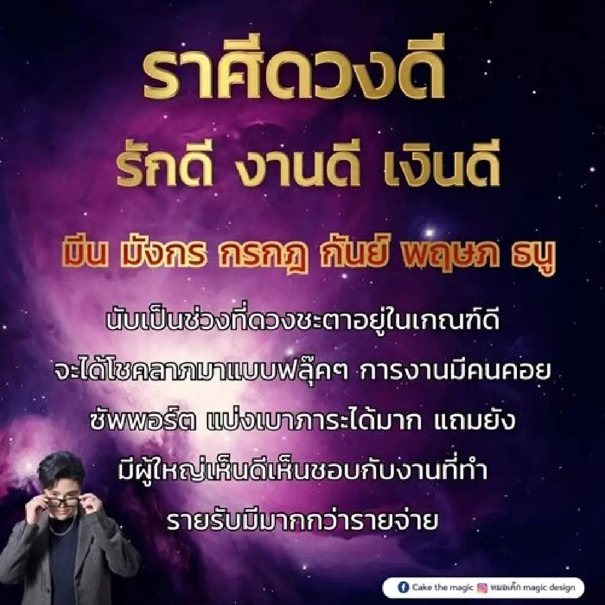 ชะตาเปิด 6 ราศี  จะได้โชคลาภ มีผู้ใหญ่เห็นดีเห็นชอบกับงานที่ทำ