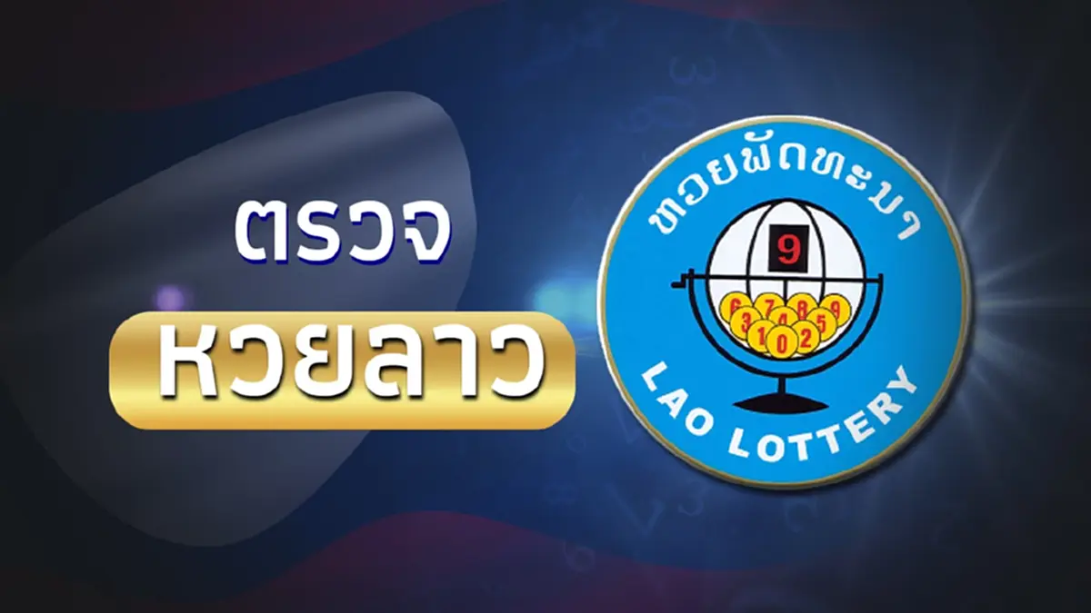 หวยลาววันนี้ 22/9/66 หวยลาวย้อนหลัง ตรวจหวยลาวล่าสุด ผลหวยลาว 6 ตัว ย้อนหลัง
