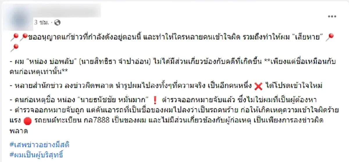หน่อง บ่อพลับ แสดงตัว ไม่ใช่คนยิงตำรวจ เปิดหน้า หน่อง ท่าผา ชัดๆ หลังหลายคนเข้าใจผิด