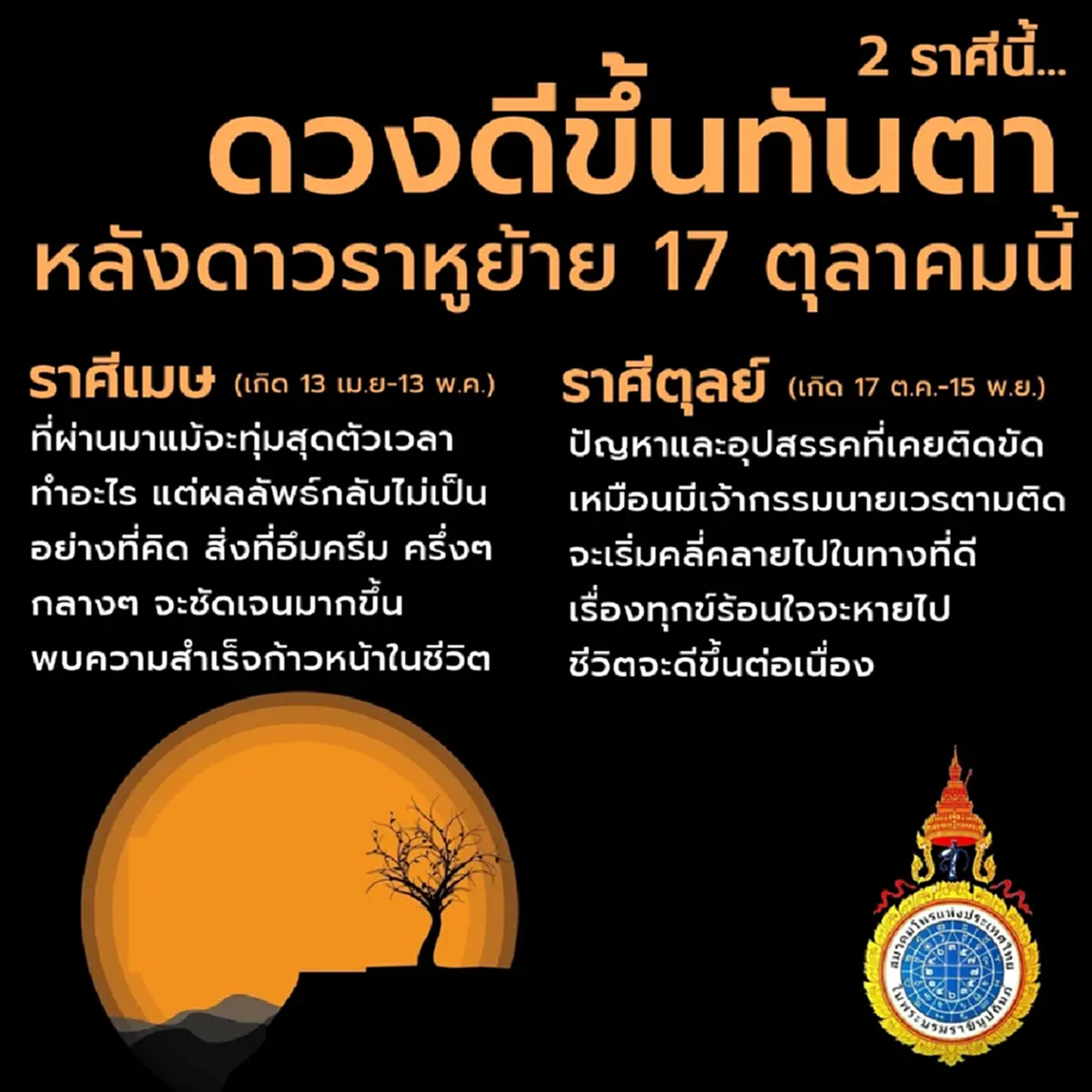 ราหูย้าย 17 ต.ค. 2 ราศี ชีวิตเปลี่ยน หลังจากครึ่งๆกลางๆมานาน