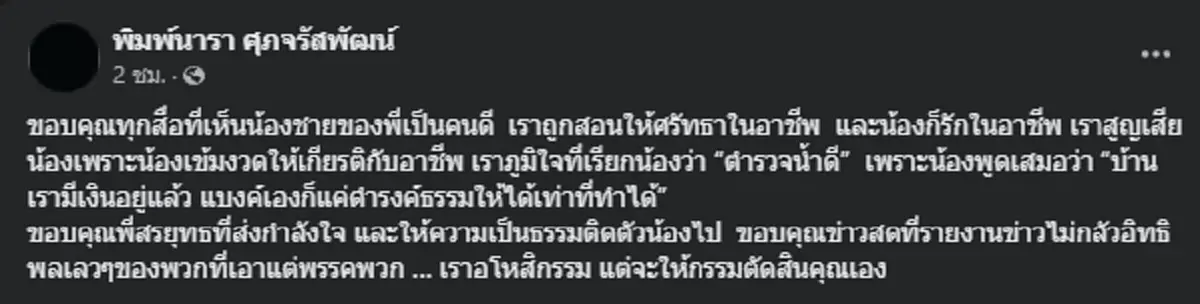 พี่ สารวัตรแบงค์ สุดอาลัย เผยนิสัยน้องชาย พร้อมคำพูดจำไม่ลืม