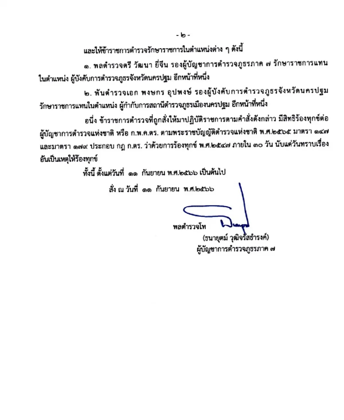 เปิดรายชื่อ 2 ตำรวจ รักษาราชการแทน หลังสั่งเด้ง ผู้การฯ นครปฐม-ผกก.สภ.เมืองนครปฐม 