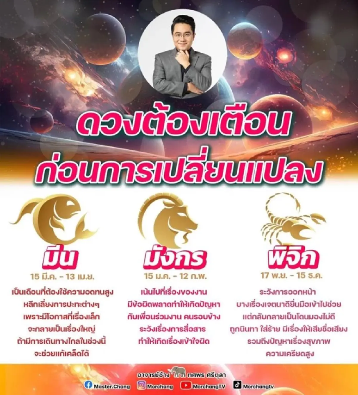 หมอช้าง เตือนแรง 3 ราศี ช่วงนี้ต้องระวัง ก่อนการเปลี่ยนแปลง ตุลาคม 2566 นี้