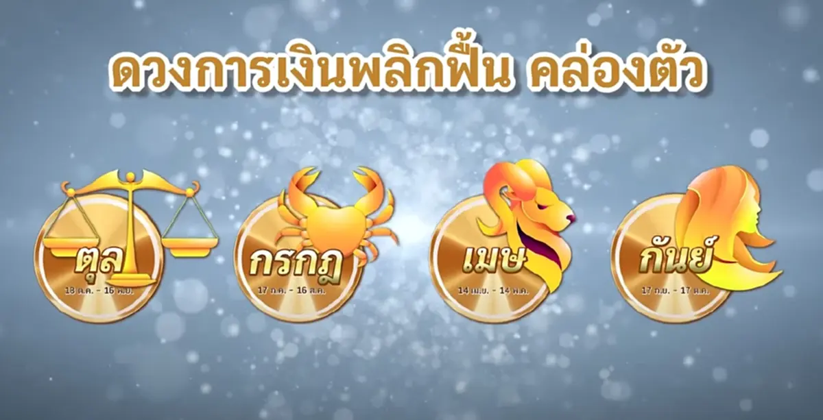 "หมอช้าง" เปิด 12 ราศี หลังดาวราหูย้าย ต.ค. นี้ ใครชีวิตพลิกฟื้น-ใครต้องระวัง