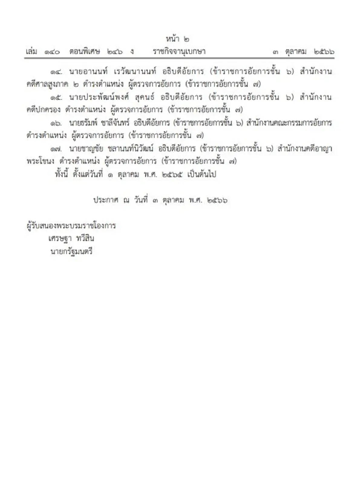 ประกาศราชกิจจานุเบกษา โปรดเกล้าฯแต่งตั้งอัยการ 17 ราย