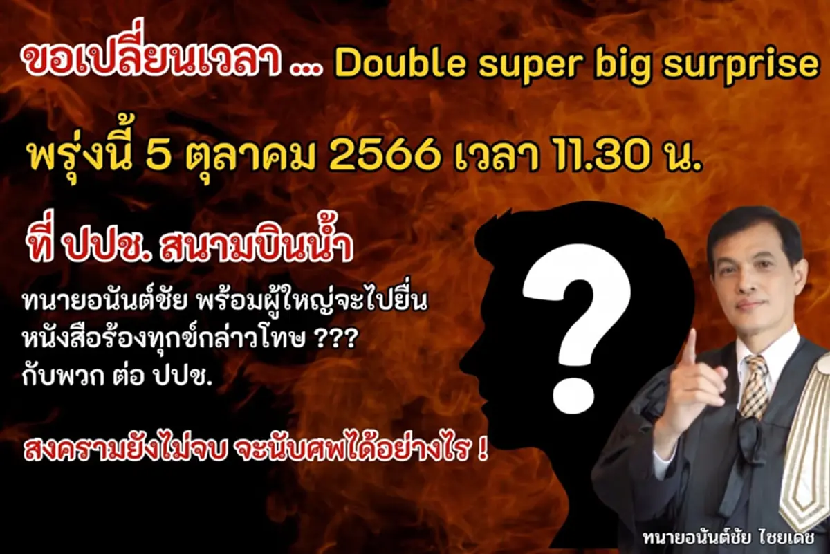 "ทนายอนันต์ชัย" ลั่น เตรียม ดับเบิ้ลซุปเปอร์บิ๊กเซอร์ไพรส์ บอกเลยชุดใหญ่