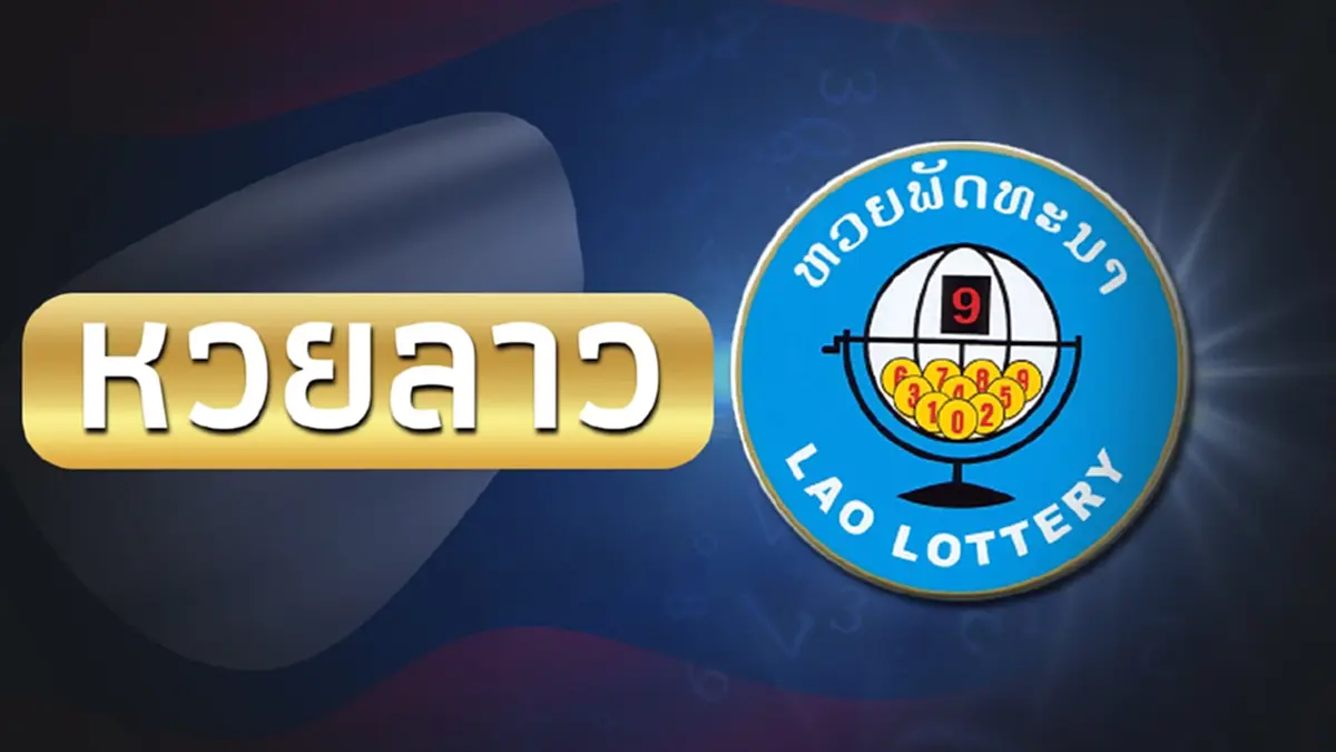 หวยลาววันนี้ 11/10/66 ผลหวยลาวล่าสุด หวยลาว งวด 11 ต.ค.2566 หวยลาวย้อนหลัง