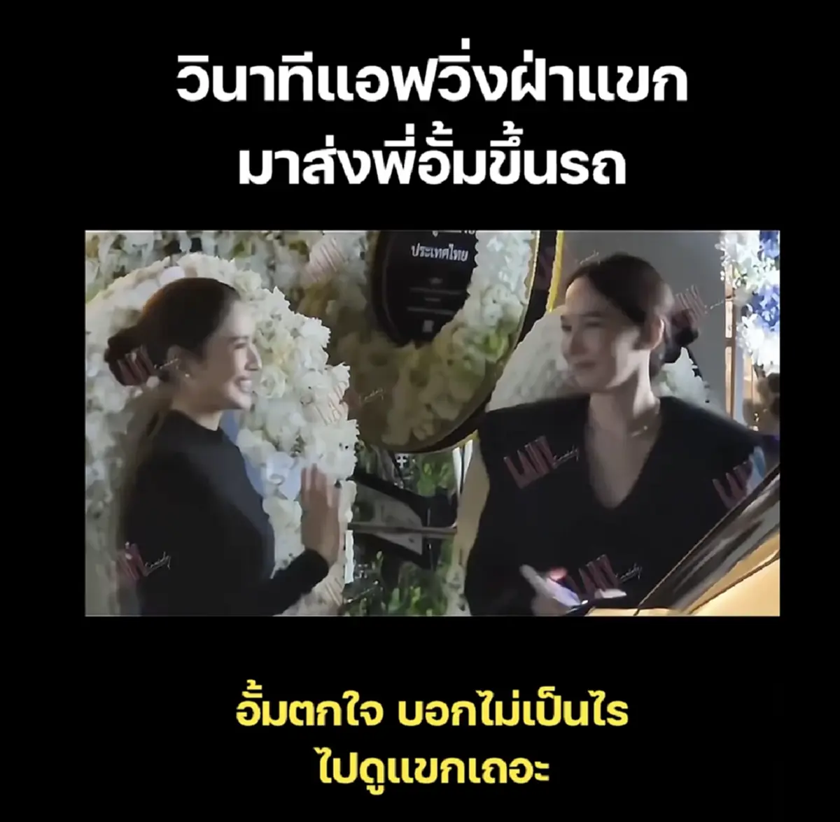 วินาที แอฟ ทักษอร วิ่งฝ่าแขกในงานส่ง อั้ม พัชราภา ขึ้นรถหลังมาร่วมงานคุณพ่อ