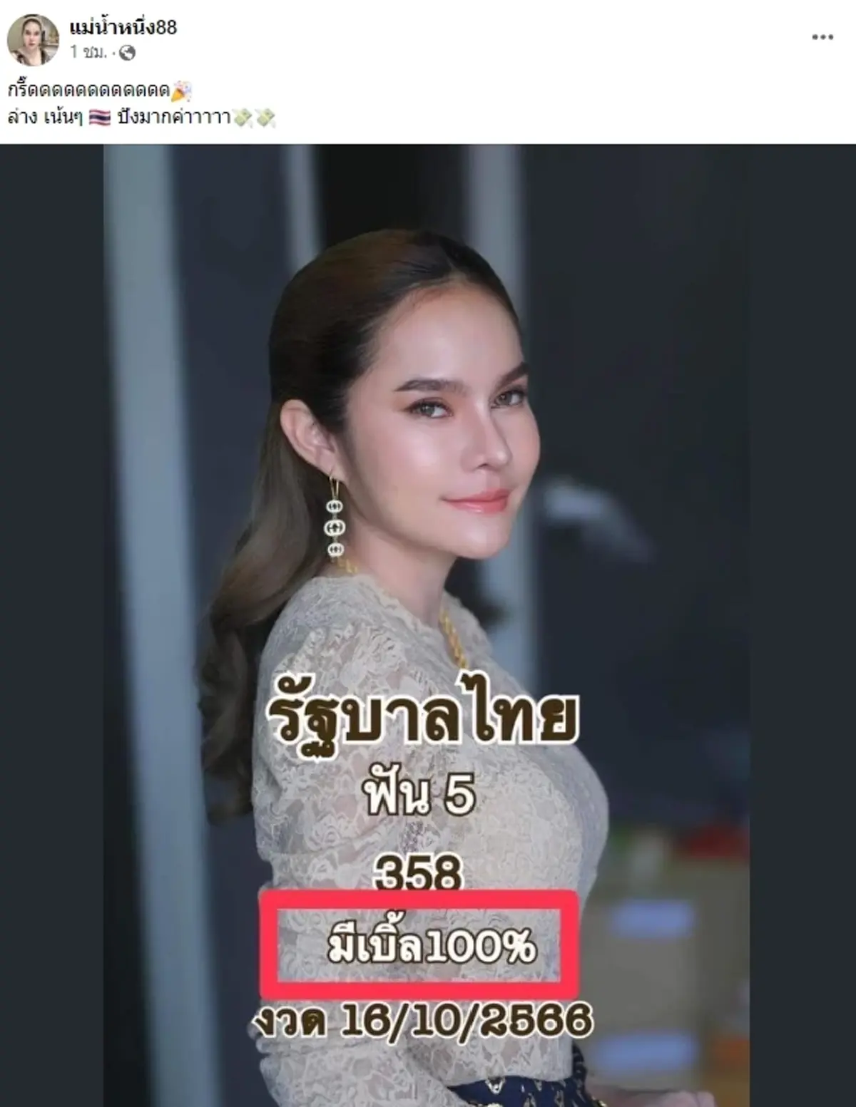 แม่น้ำหนึ่ง ใบ้หวยตรงเผง หลังบอกงวด 16 ตุลาคม เลขเบิ้ลมา 100% 