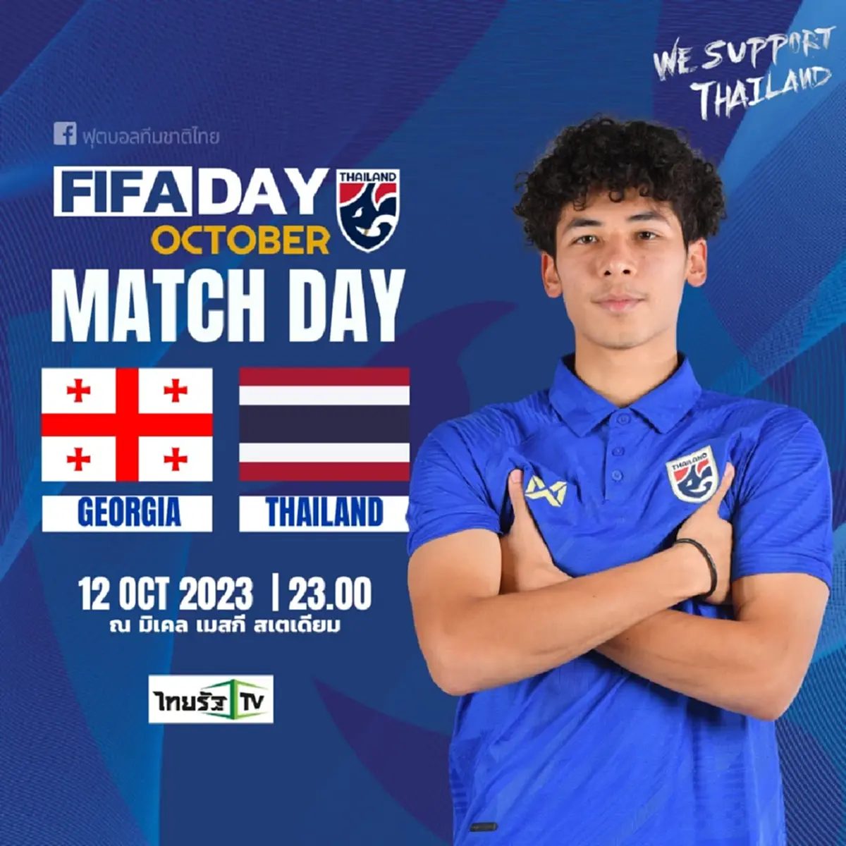 ดูบอลสด ไทย - จอร์เจีย ถ่ายทอดสดฟุตบอล อุ่นเครื่องฟีฟ่า เดย์ ดูบอลไทยวันนี้