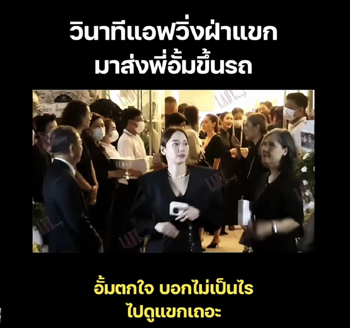 วินาที แอฟ ทักษอร วิ่งฝ่าแขกในงานส่ง อั้ม พัชราภา ขึ้นรถหลังมาร่วมงานคุณพ่อ