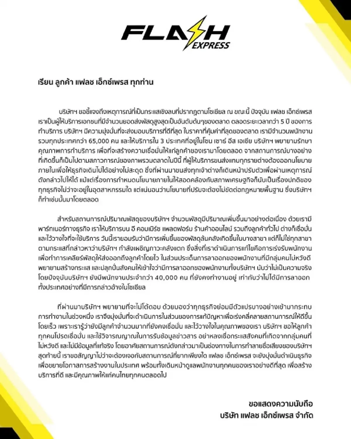 แฟลช  ยันไม่ได้คลังแตก ขอลูกค้าเชื่อมั่น อย่าหลงเชื่อข้อมูลกลุ่มไม่หวังดี