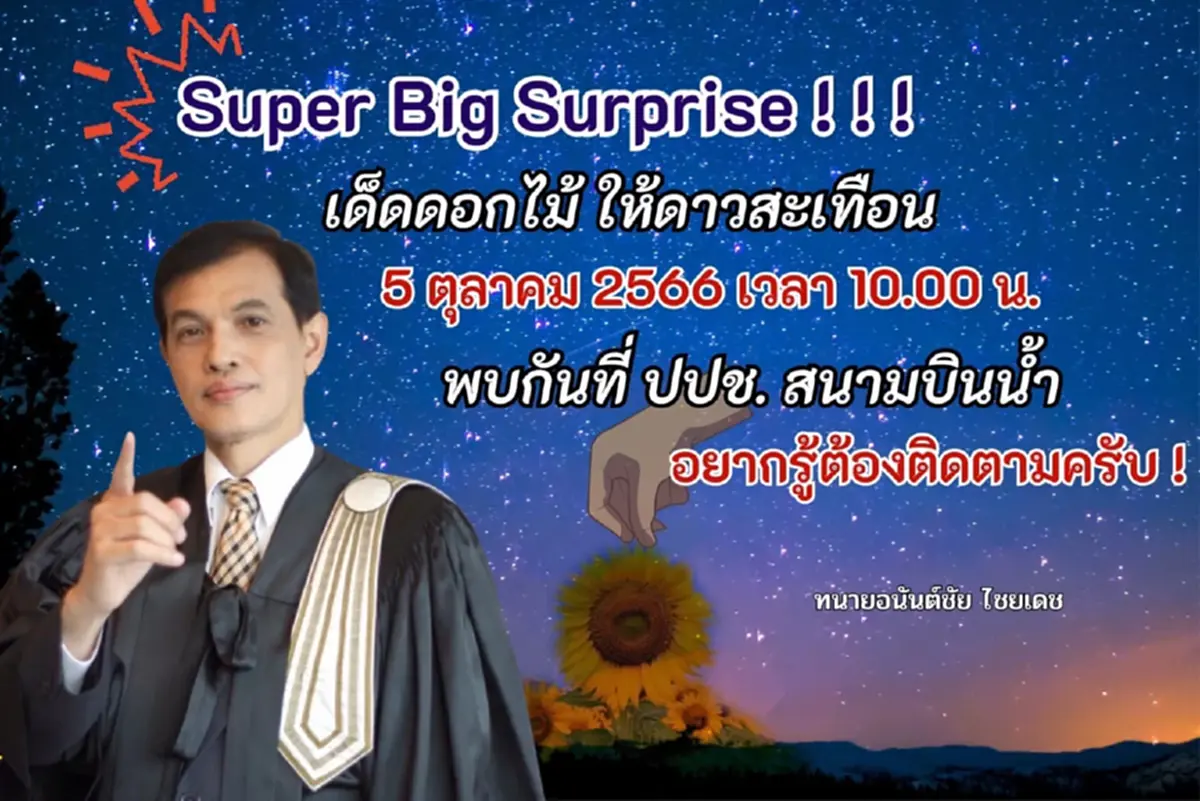"ทนายอนันต์ชัย" ลั่น เตรียม ดับเบิ้ลซุปเปอร์บิ๊กเซอร์ไพรส์ บอกเลยชุดใหญ่