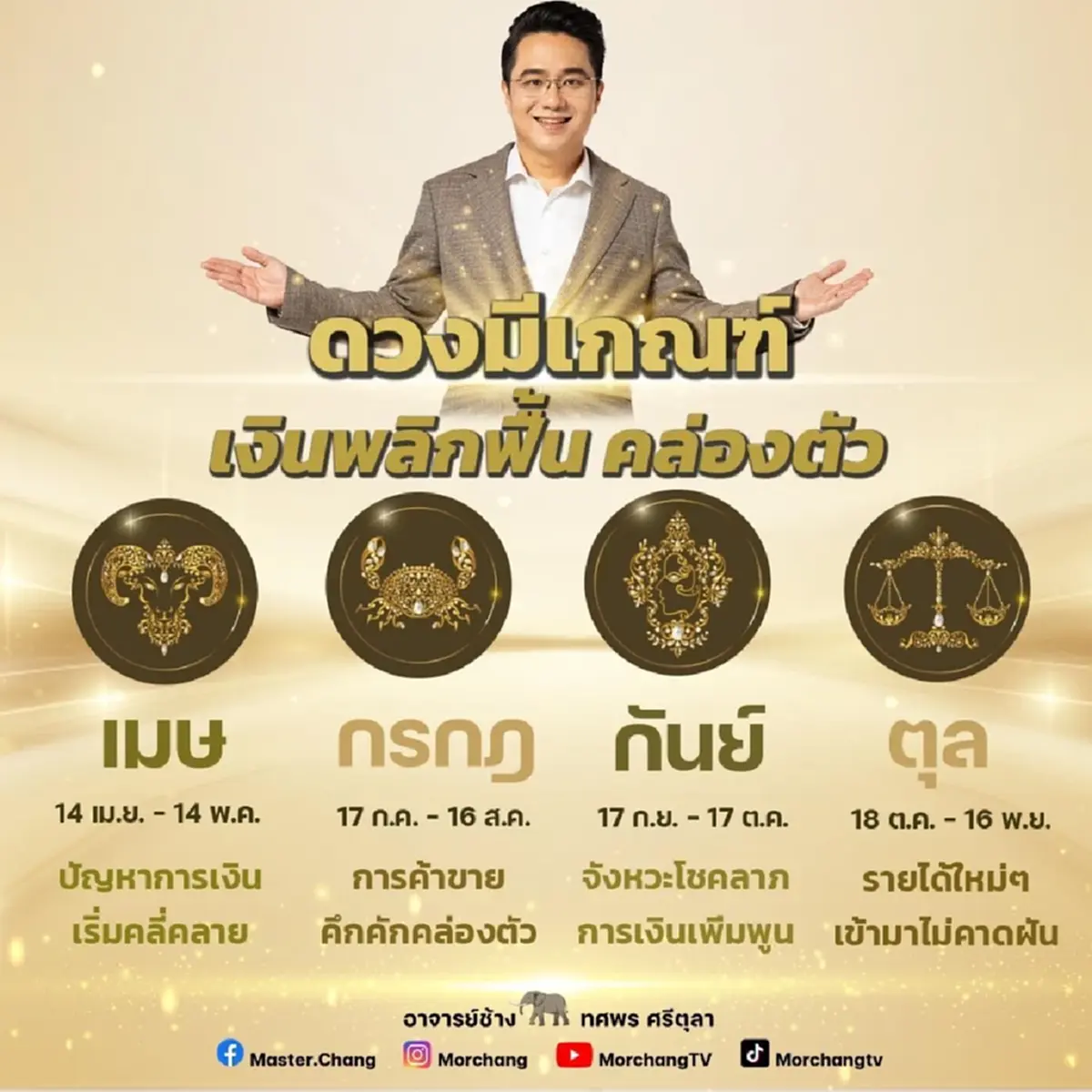 หมอช้าง เผย 4 ราศีเท่านั้น การเงินพลิกฟื้น ได้โชคไม่คาดฝัน ส่งท้ายปี 66