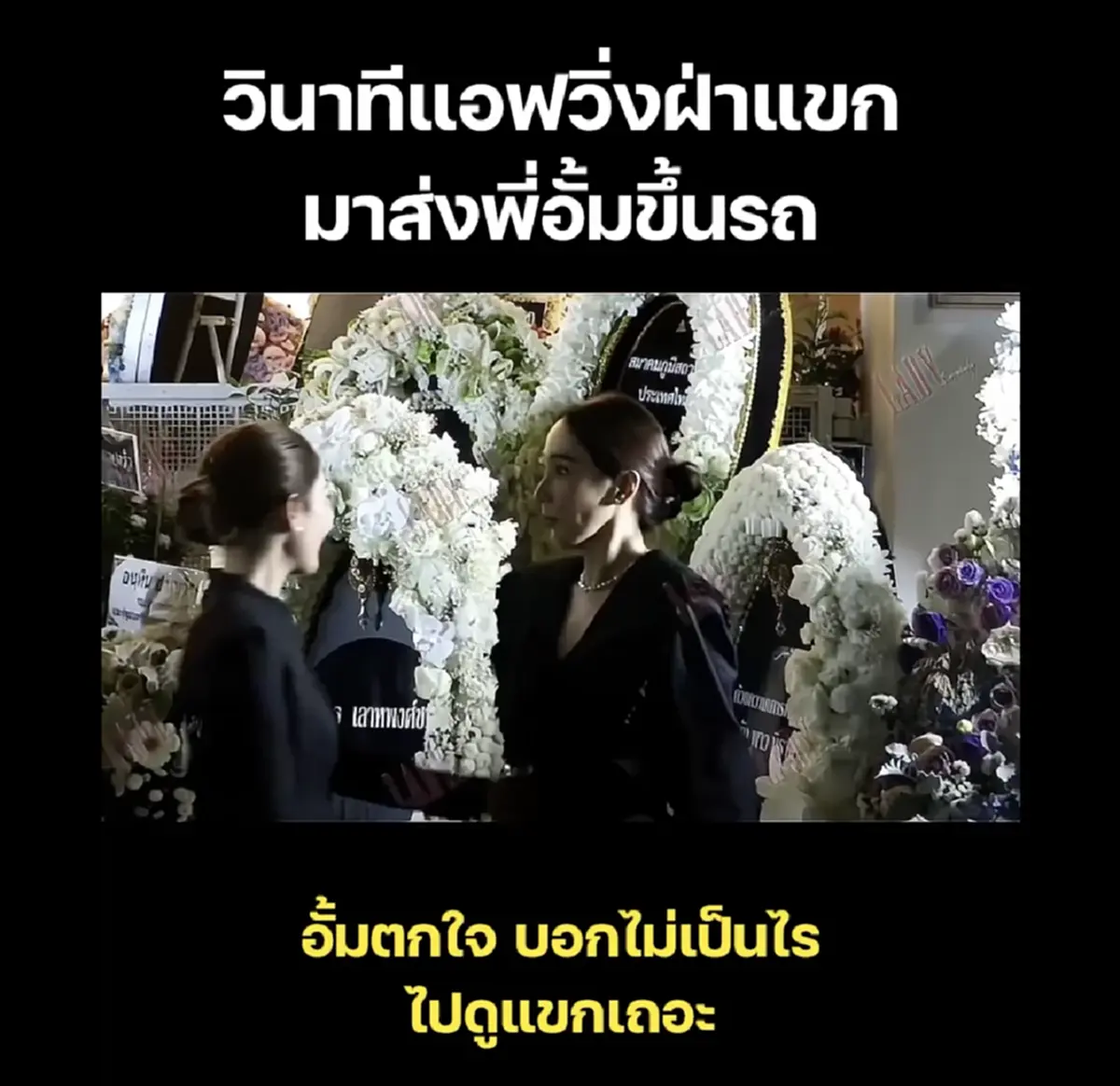 วินาที แอฟ ทักษอร วิ่งฝ่าแขกในงานส่ง อั้ม พัชราภา ขึ้นรถหลังมาร่วมงานคุณพ่อ