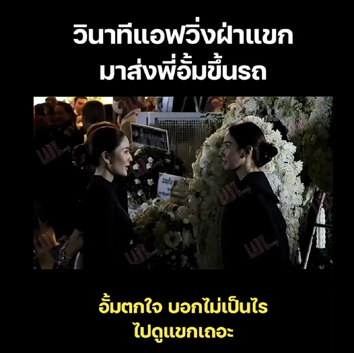 วินาที แอฟ ทักษอร วิ่งฝ่าแขกในงานส่ง อั้ม พัชราภา ขึ้นรถหลังมาร่วมงานคุณพ่อ
