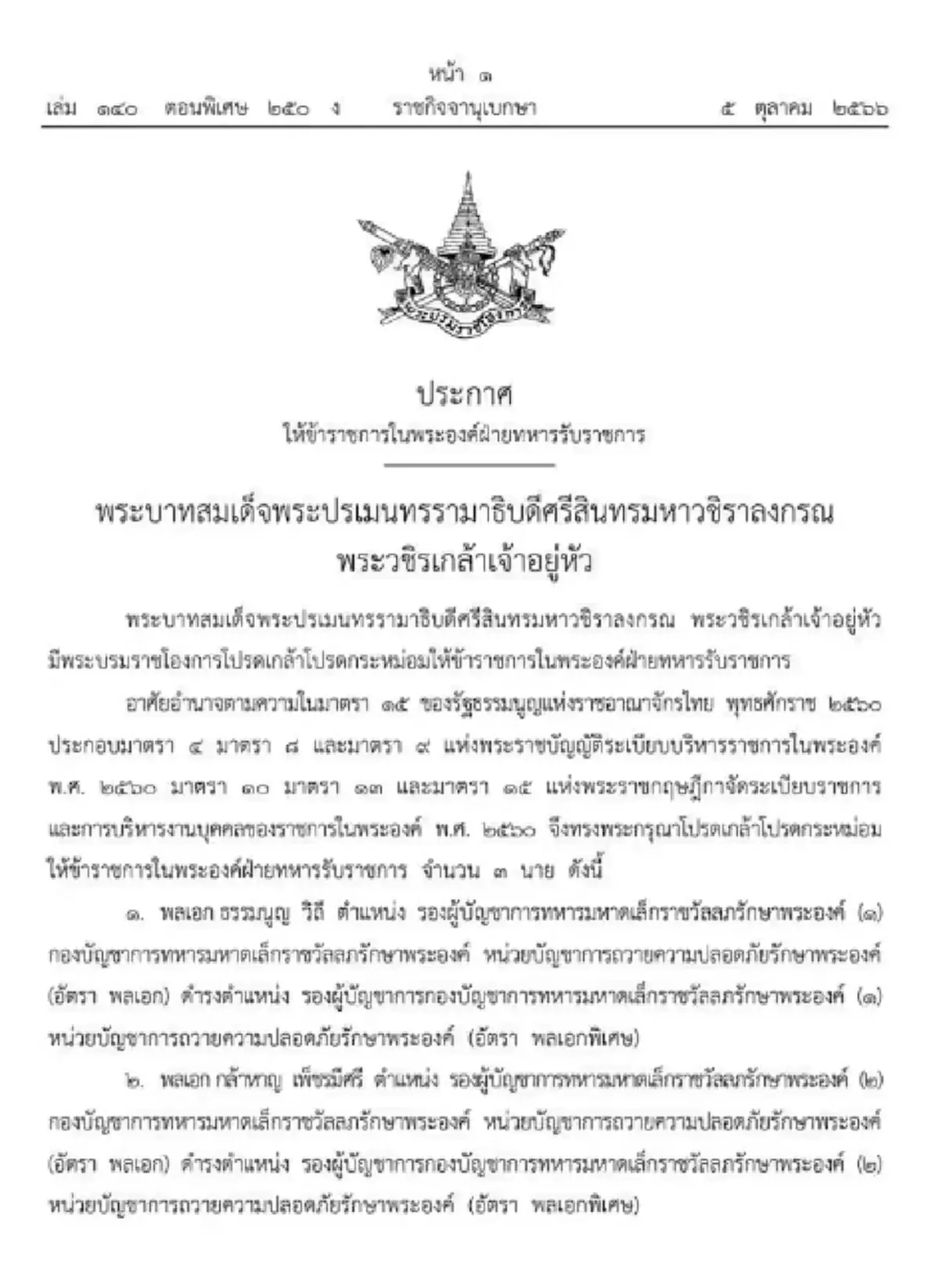 โปรดเกล้าฯ ให้ 3 นายพล ข้าราชการในพระองค์รับราชการ "อัตราพลเอกพิเศษ"