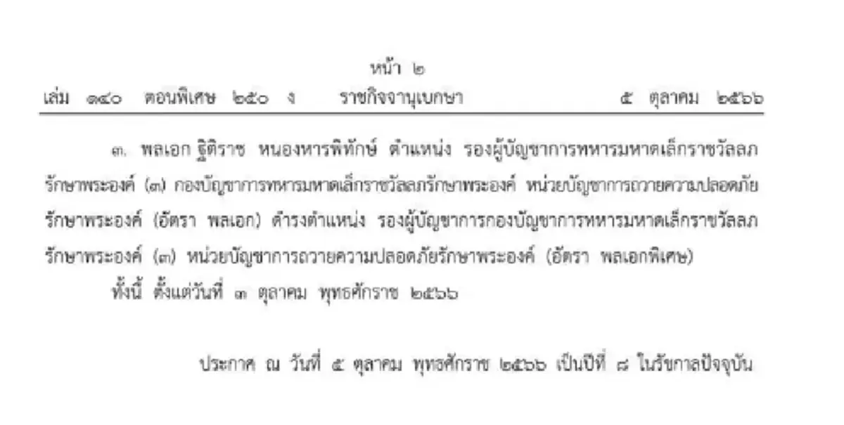 โปรดเกล้าฯ ให้ 3 นายพล ข้าราชการในพระองค์รับราชการ "อัตราพลเอกพิเศษ"