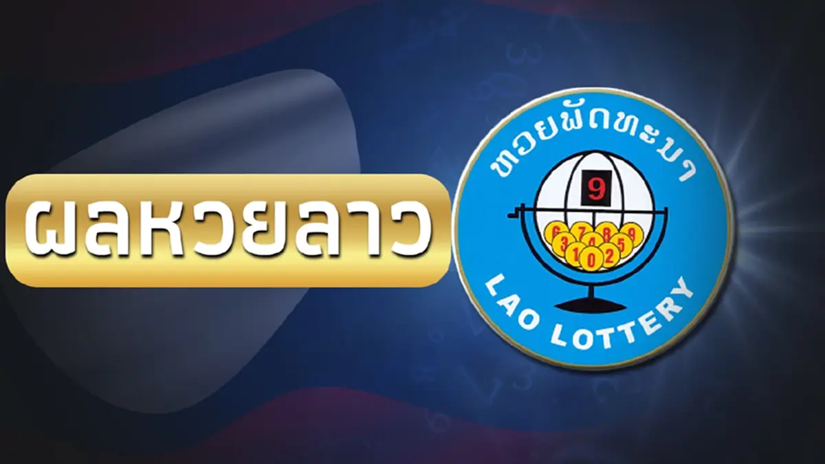 หวยลาววันนี้ 10/11/66 ตรวจผลหวยลาวล่าสุด หวยลาว งวด 10 พ.ย.66 หวยลาวย้อนหลัง