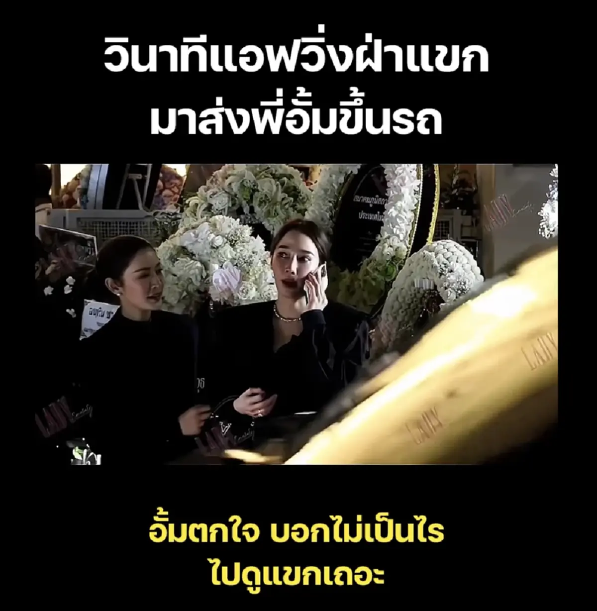 วินาที แอฟ ทักษอร วิ่งฝ่าแขกในงานส่ง อั้ม พัชราภา ขึ้นรถหลังมาร่วมงานคุณพ่อ
