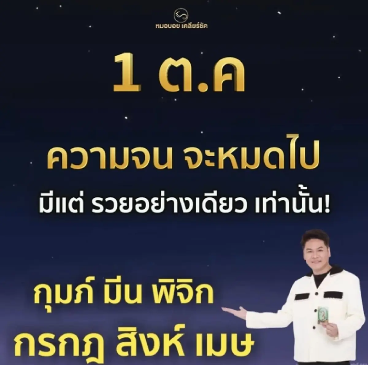 ถึงเวลาลืมตาอ้าปาก “6 ราศี” ความจนจะหมดไป วันที่ 1 ตุลาคมนี้