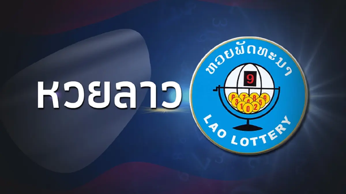 หวยลาววันนี้ 9/10/66 หวยลาวล่าสุด ผลหวยลาวย้อนหลัง หวยลาว งวด 9 ต.ค.2566