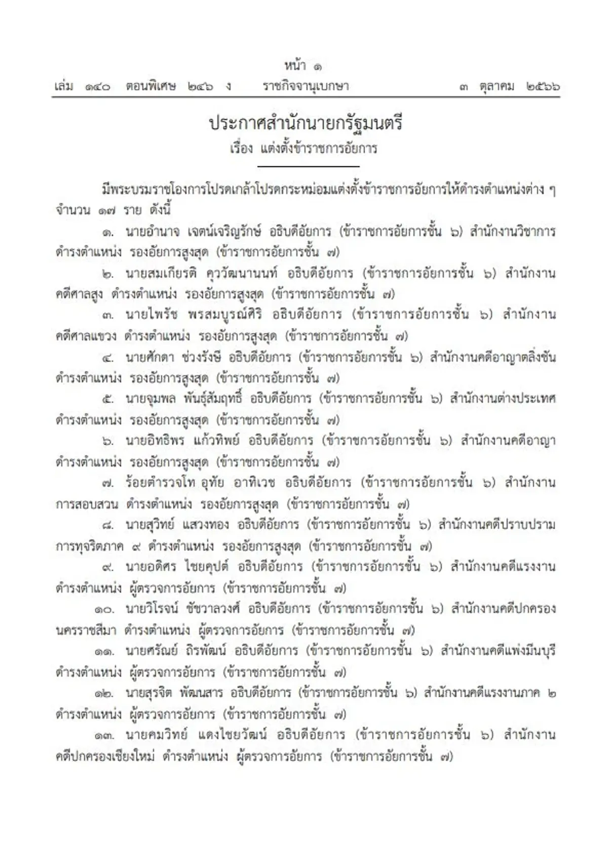 ประกาศราชกิจจานุเบกษา โปรดเกล้าฯแต่งตั้งอัยการ 17 ราย