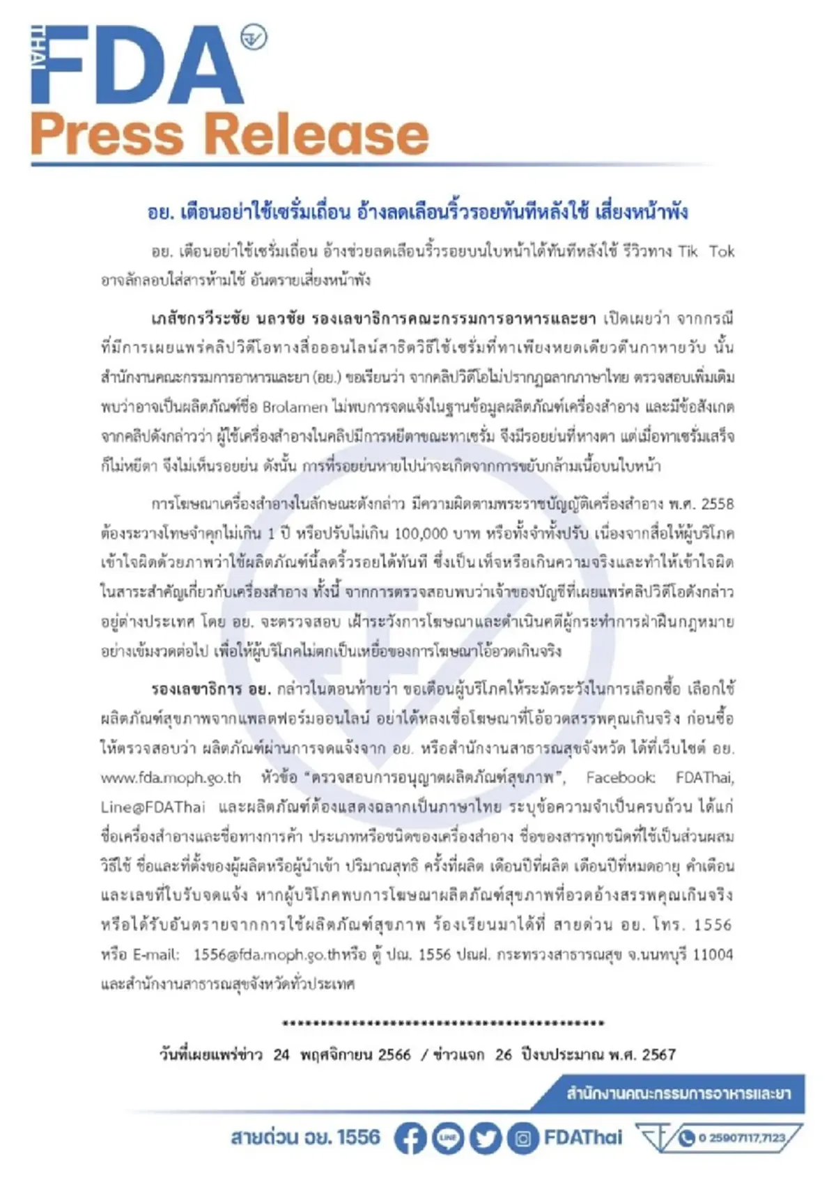 อย.เตือน เซรั่มเถื่อน รีวิวใน TikTok ลักลอบใส่สารห้ามใช้ เสี่ยงหน้าพัง