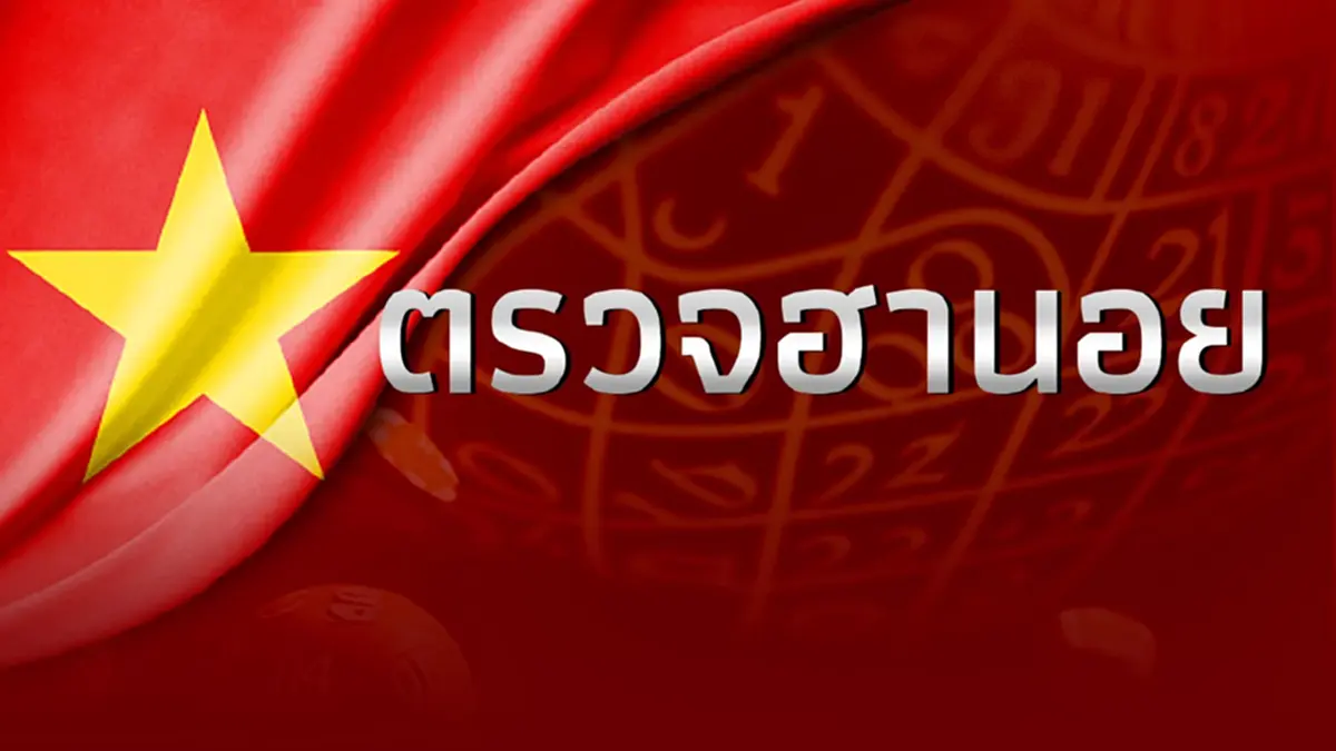 ผลหวยฮานอย ตรวจหวยฮานอยวันนี้ 26พ.ย.66 หวยฮานอย 26/11/66 หวยฮานอยย้อนหลัง