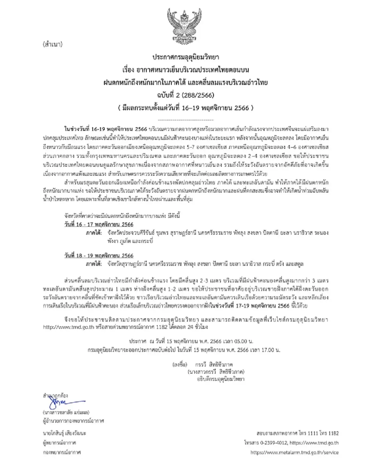 กรมอุตุฯ ประกาศด่วน ฉ.2 แจ้งพื้นที่รับมือหนาว-ฝนตกหนักถึงหนักมาก 16-19 พ.ย.