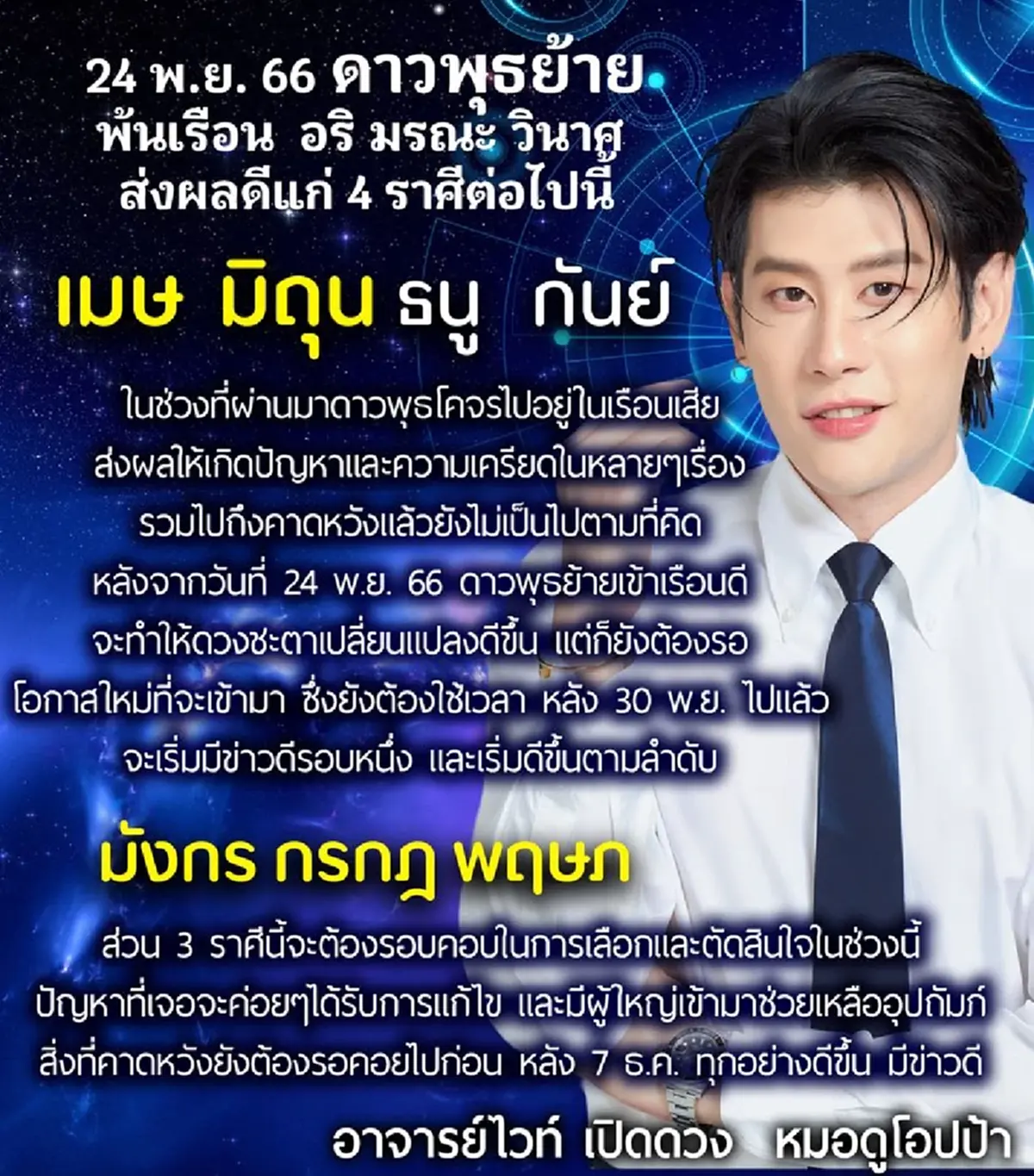 ดาวพุธย้ายส่งผลดี 4 ราศี พ้นเรือน อริ มรณะ วินาศ แต่อีก 3 ราศี กลับต้องระวังตัว