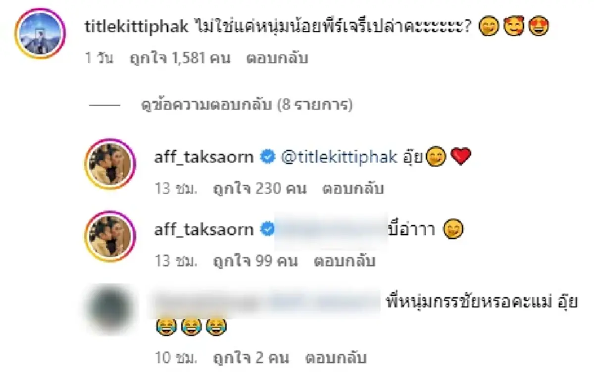 ผู้กำกับดัง โผล่กลางไอจี แอฟ ทักษอร หลังเปิดตัวดูใจ นนกุล