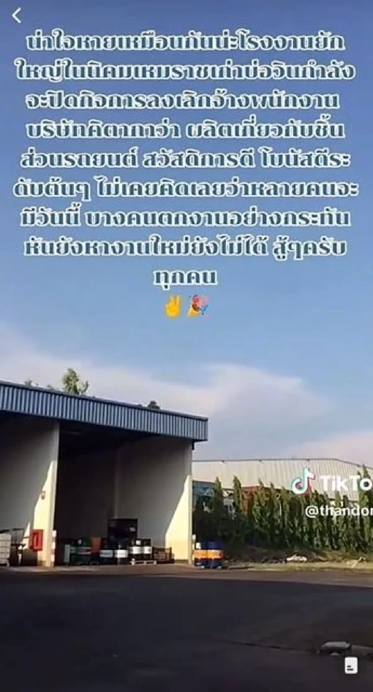 ปิดตำนานโรงงานสวัสดิการดี บริษัท คิตากาว่า บ่อวิน ประกาศปิดกิจการถาวร