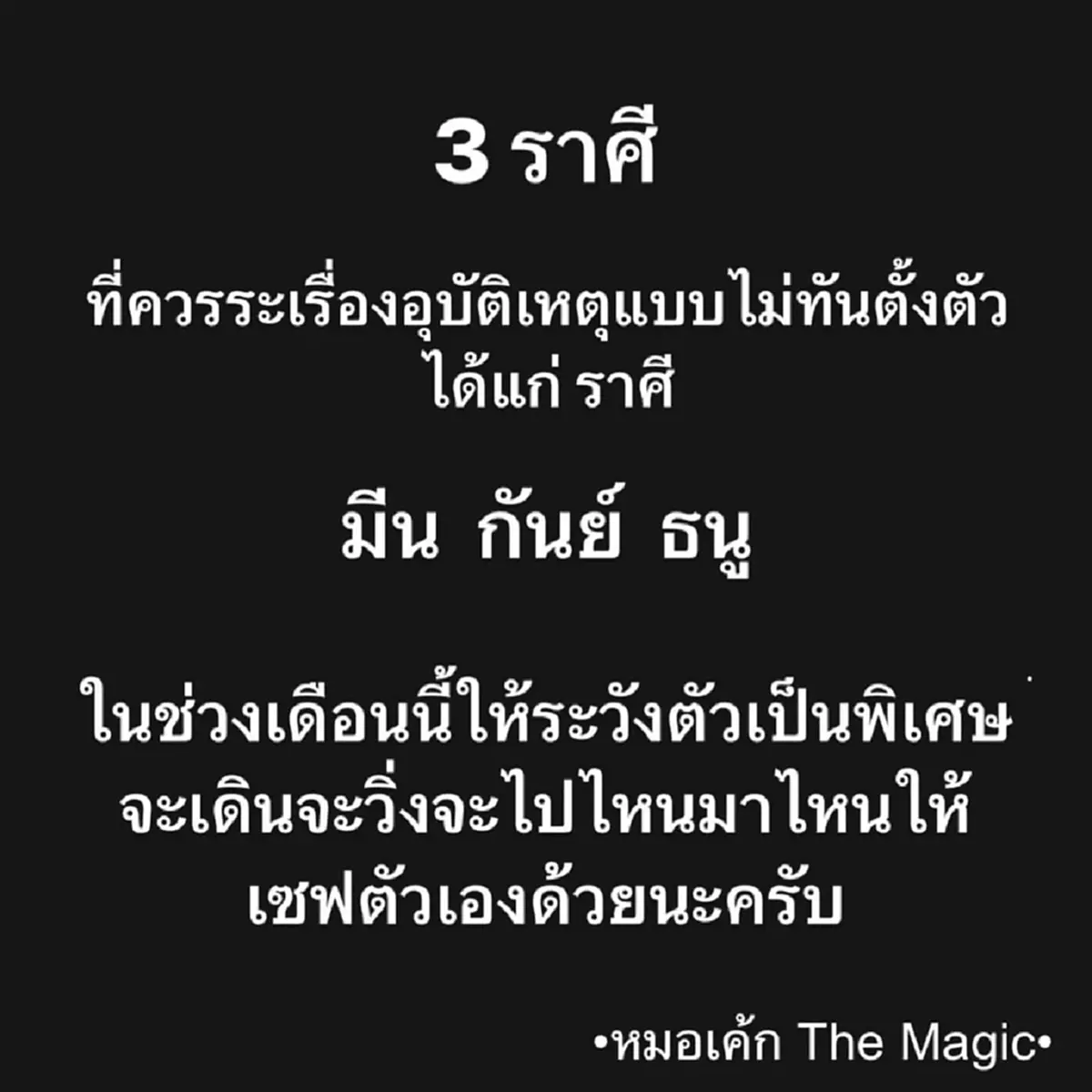 เตือนแล้วนะ 3 ราศี ให้ระวังเป็นพิเศษ อาจเกิดอุบัติเหตุ แบบไม่ทันตั้งตัว