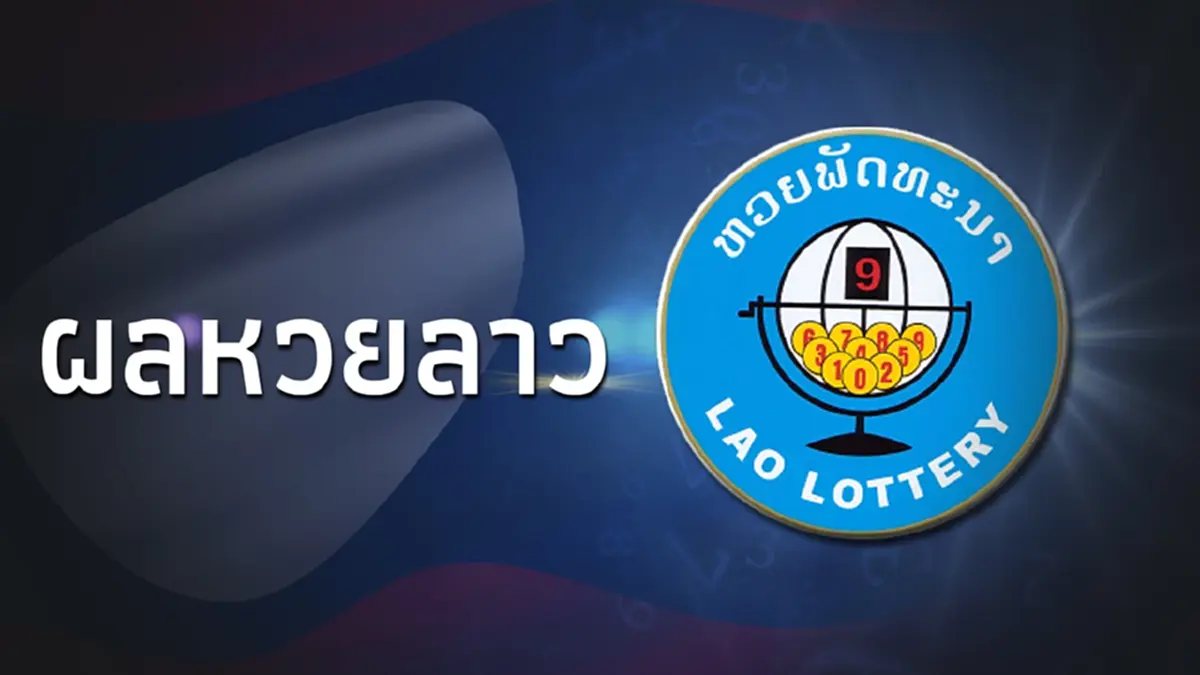 หวยลาววันนี้ 13/11/66 สถิติหวยลาว ผลหวยลาวย้อนหลัง หวยลาวล่าสุด 13พ.ย.66