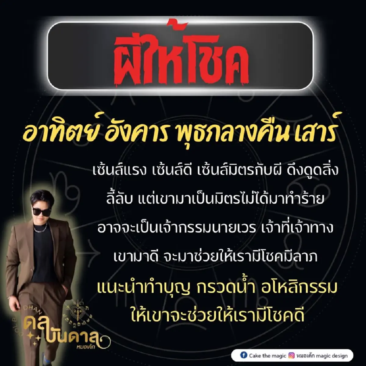 ผีให้โชค 4 วันเกิด เซ้นส์แรง ดึงดูดสิ่งลี้ลับ เจ้ากรรมนายเวรจะมาให้โชค