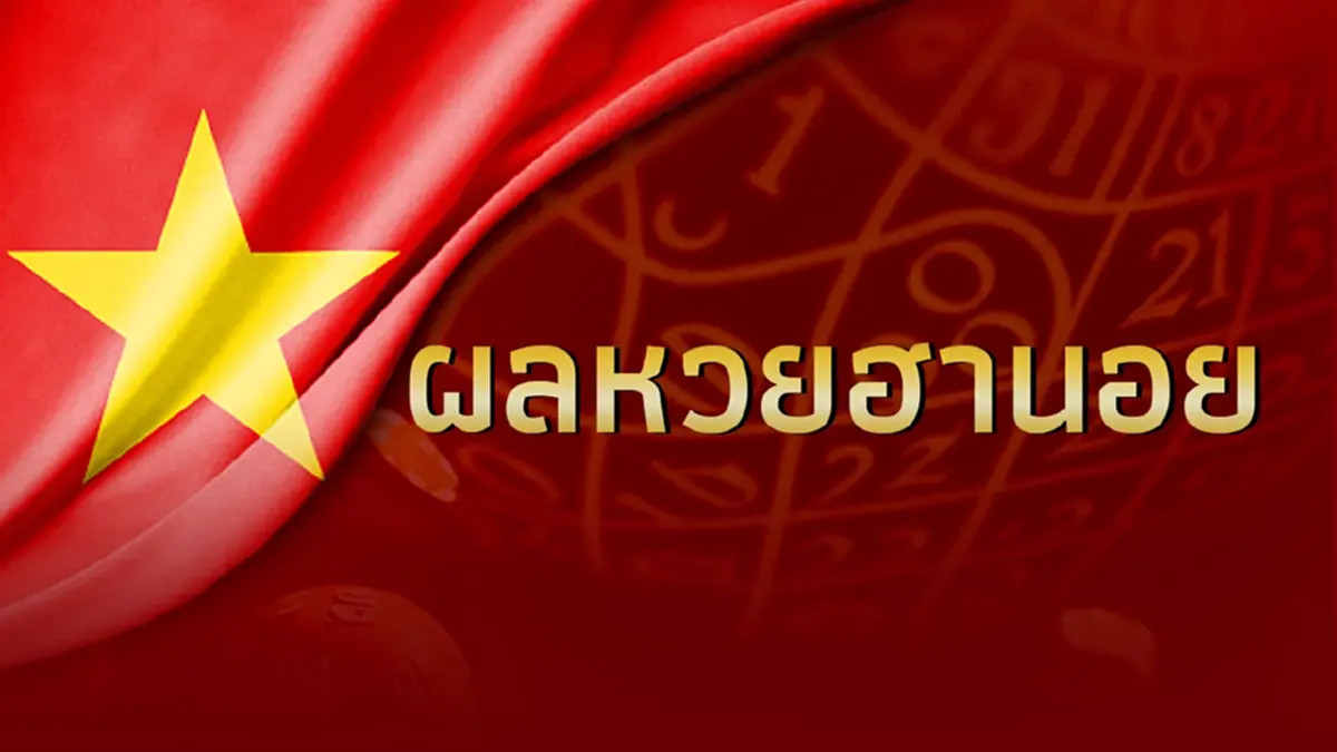 หวยฮานอยวันนี้ ผลหวยฮานอย  ตรวจฮานอย หวยฮานอยวันนี้ออกอะไร
