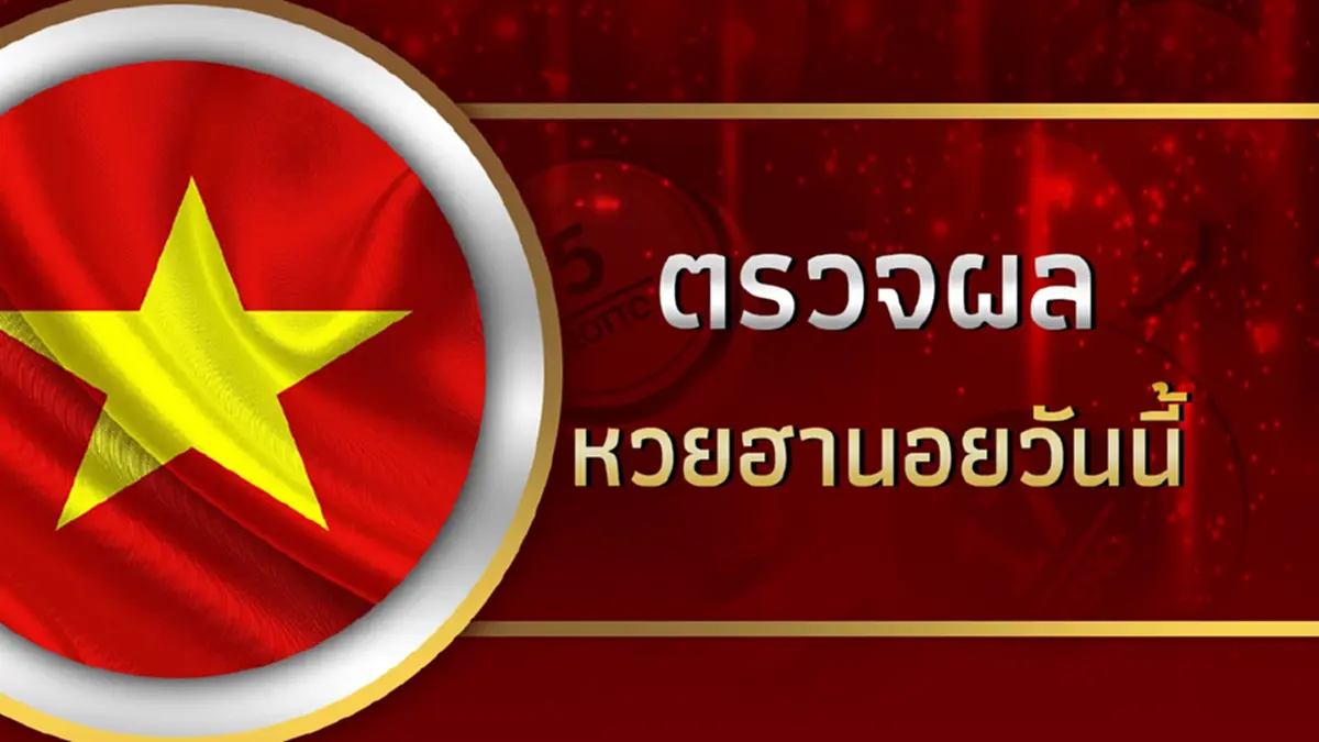 ตรวจหวยฮานอยวันนี้ ผลหวยฮานอย หวยฮานอยวันนี้ออกอะไร 