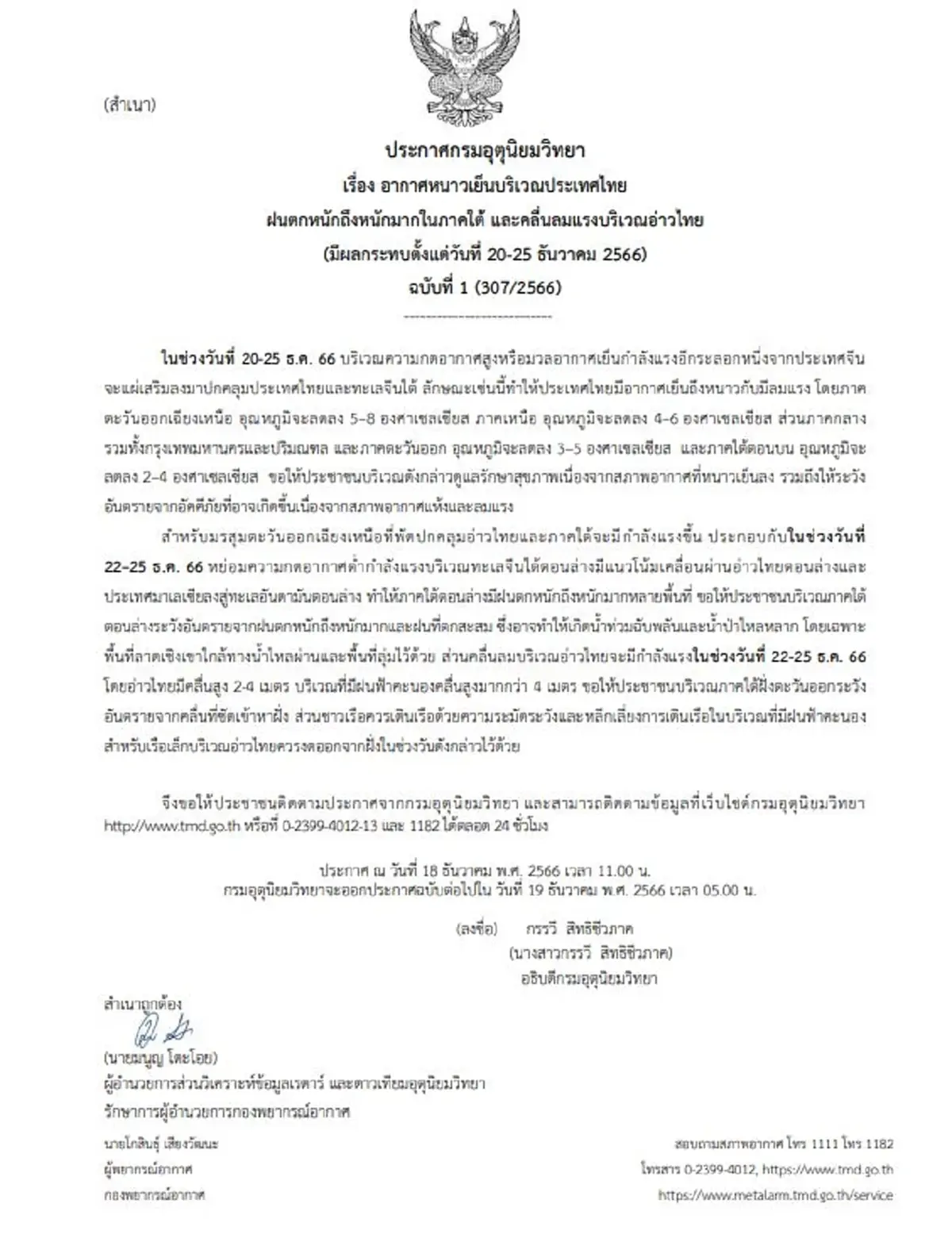 ประกาศเตือนภัยฉบับ 1 ไทยรับมืออากาศหนาว ส่วนภาคใต้ฝนตก คลื่นลมแรง