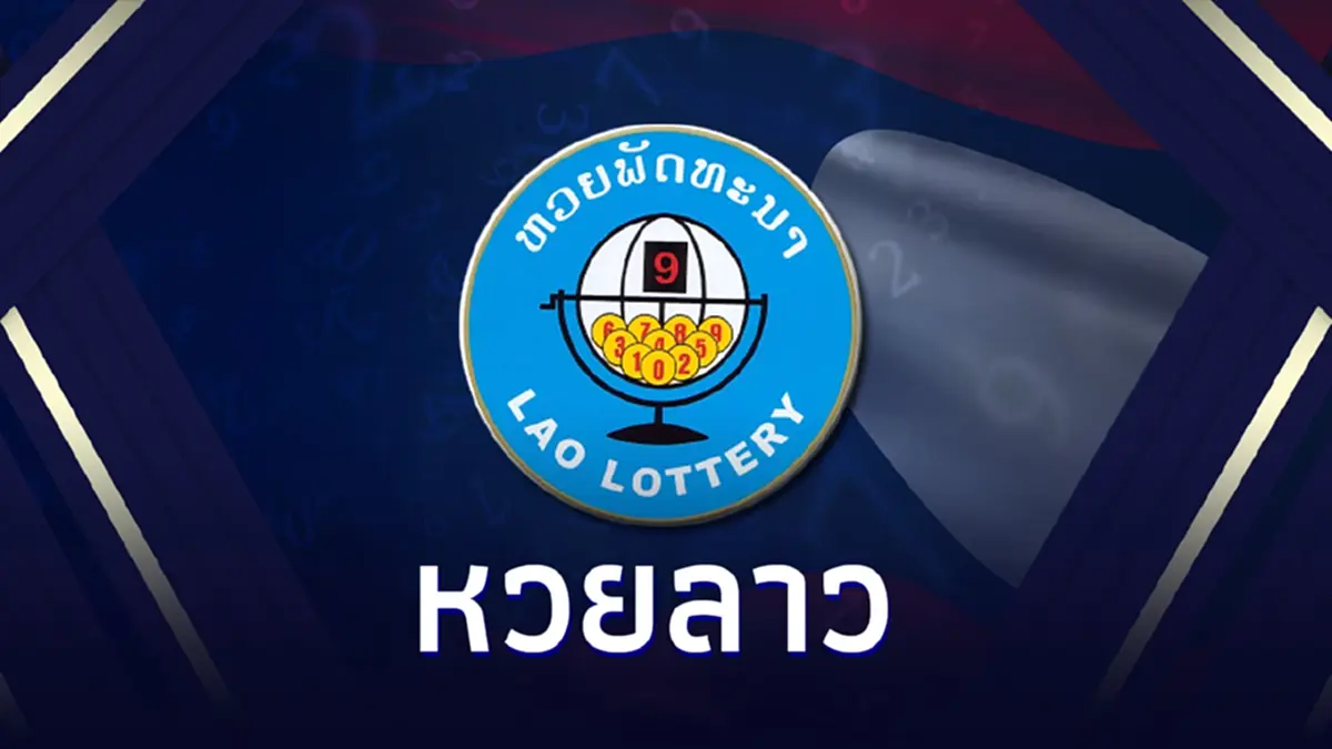 หวยลาววันนี้ 22/12/66 ตรวจหวย หวยลาวย้อนหลัง หวยลาววันนี้ออกอะไร 22 ธ.ค. 66