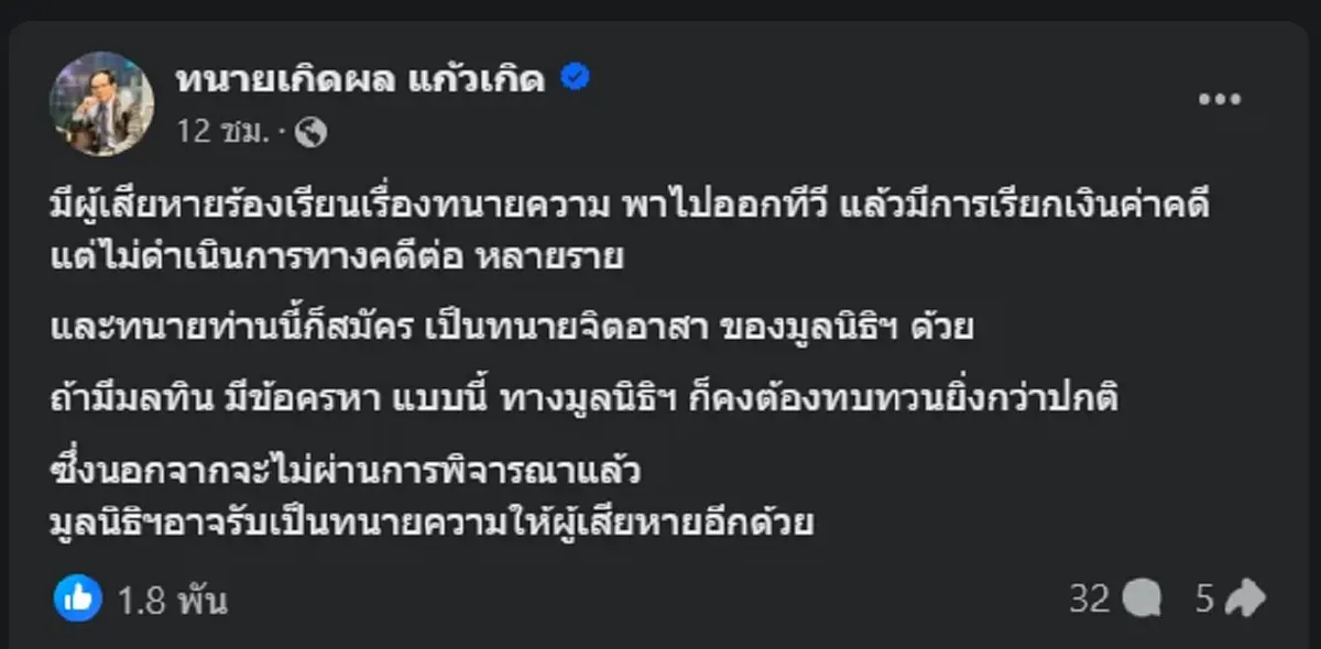 "ทนายเกิดผล" เผยเคส ทนายรายหนึ่ง งานนี้บอกเลย สะเทือนวงการ 