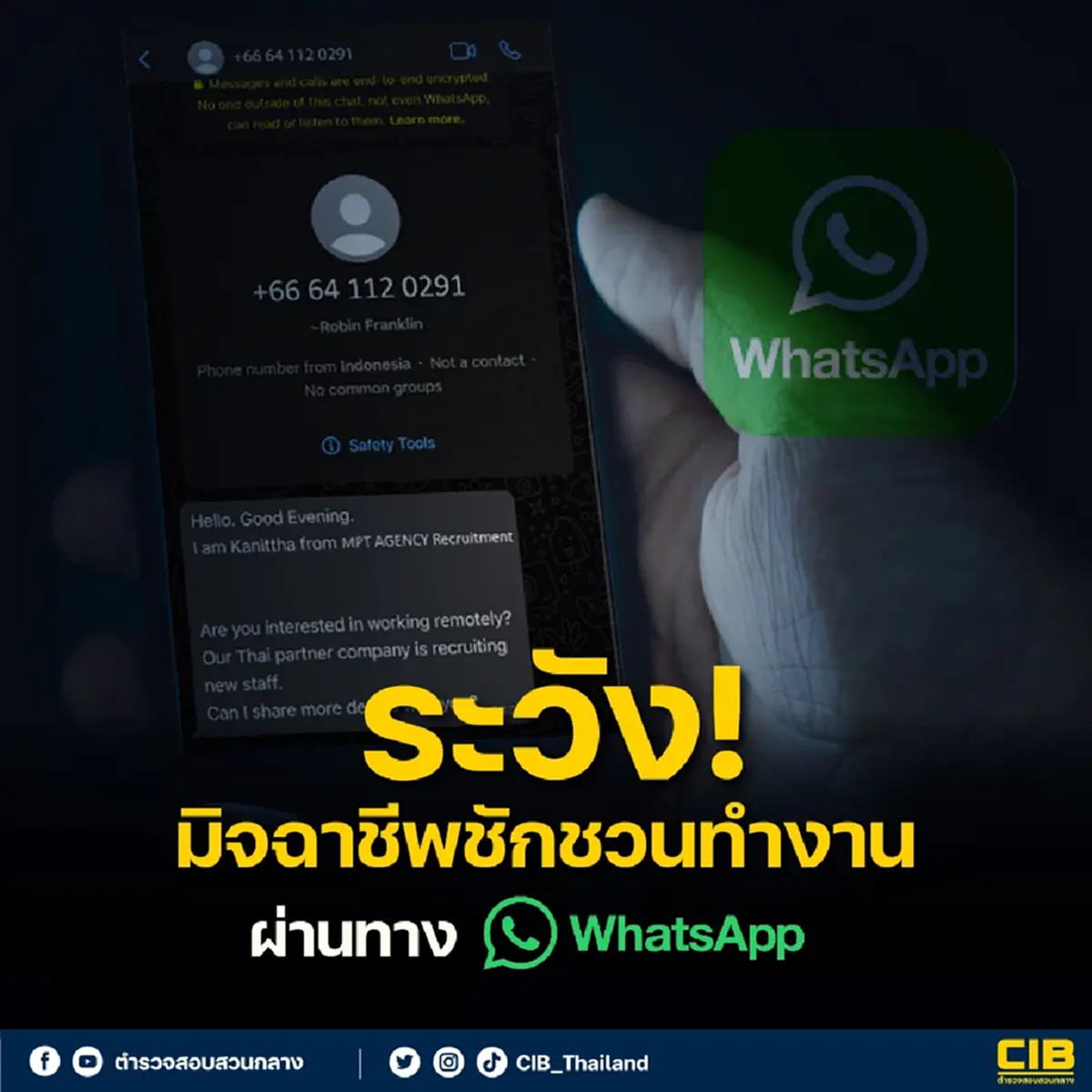 เตือน ระวังมิจฉาชีพ ลวงทำงานผ่านแอปฯดัง หลอกโอนเงินสุดท้ายเชิดเงินหนี