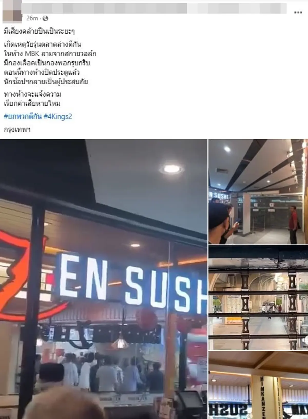 ด่วน วัยรุ่นยกพวกตีกัน ห้างดังกลางกรุง สั่งปิดประตูแล้ว