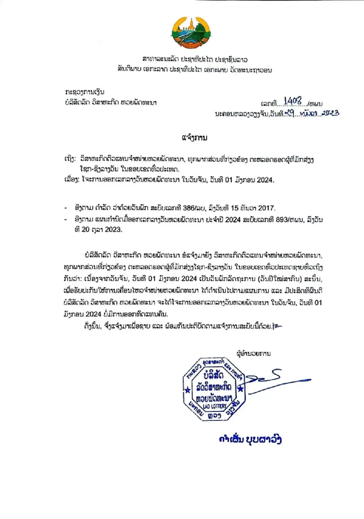หวยลาววันนี้ 2/1/67 ผลหวยลาวล่าสุด ตรวจหวยลาว หวย 12 ราศี งวด 2 มกราคม 2567