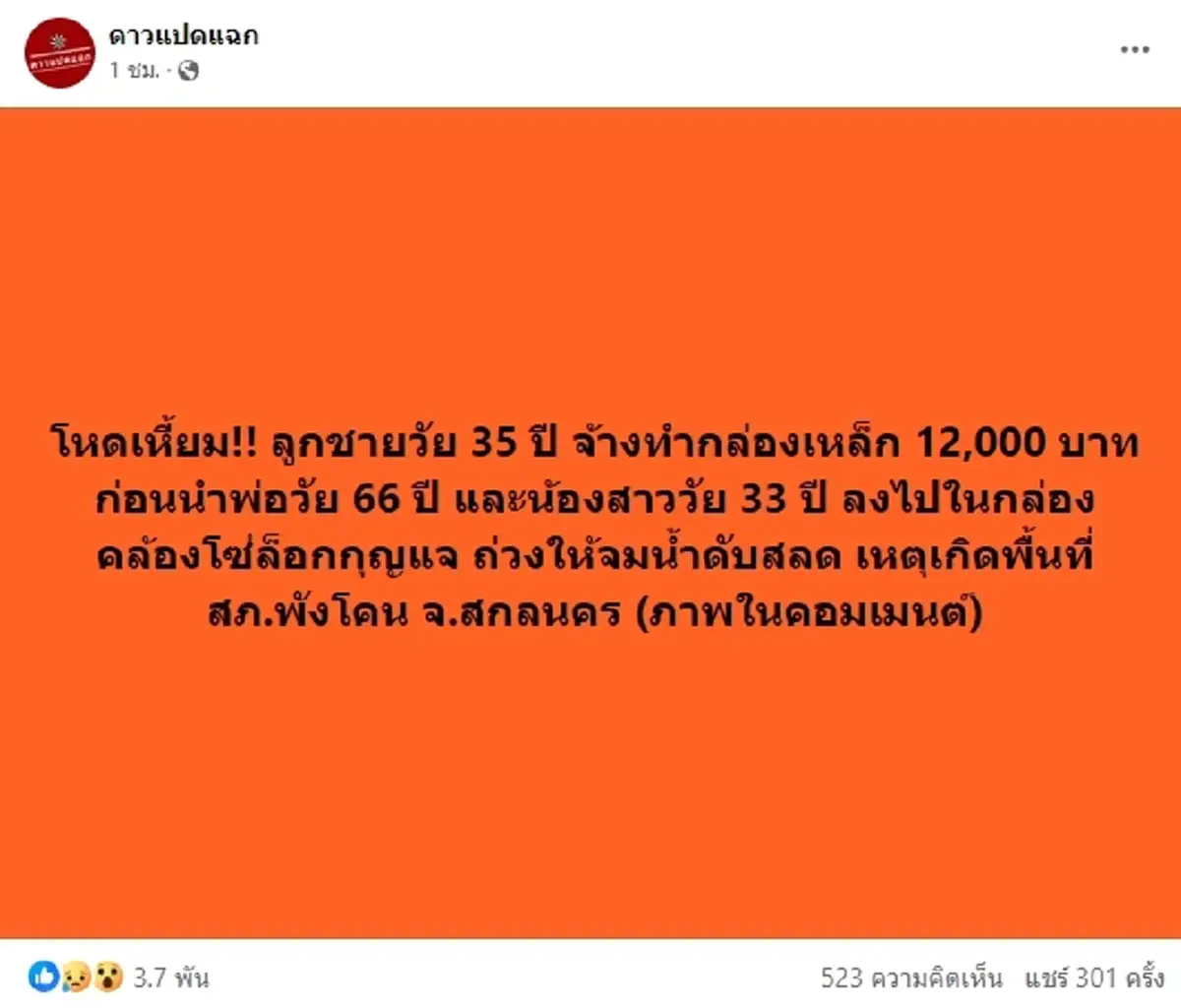 เปิดคำสารภาพสุดเหี๊ยม หนุ่มจับ พ่อ - น้องสาวยัดกล่องเหล็กทั้งเป็น ผลักลงน้ำ