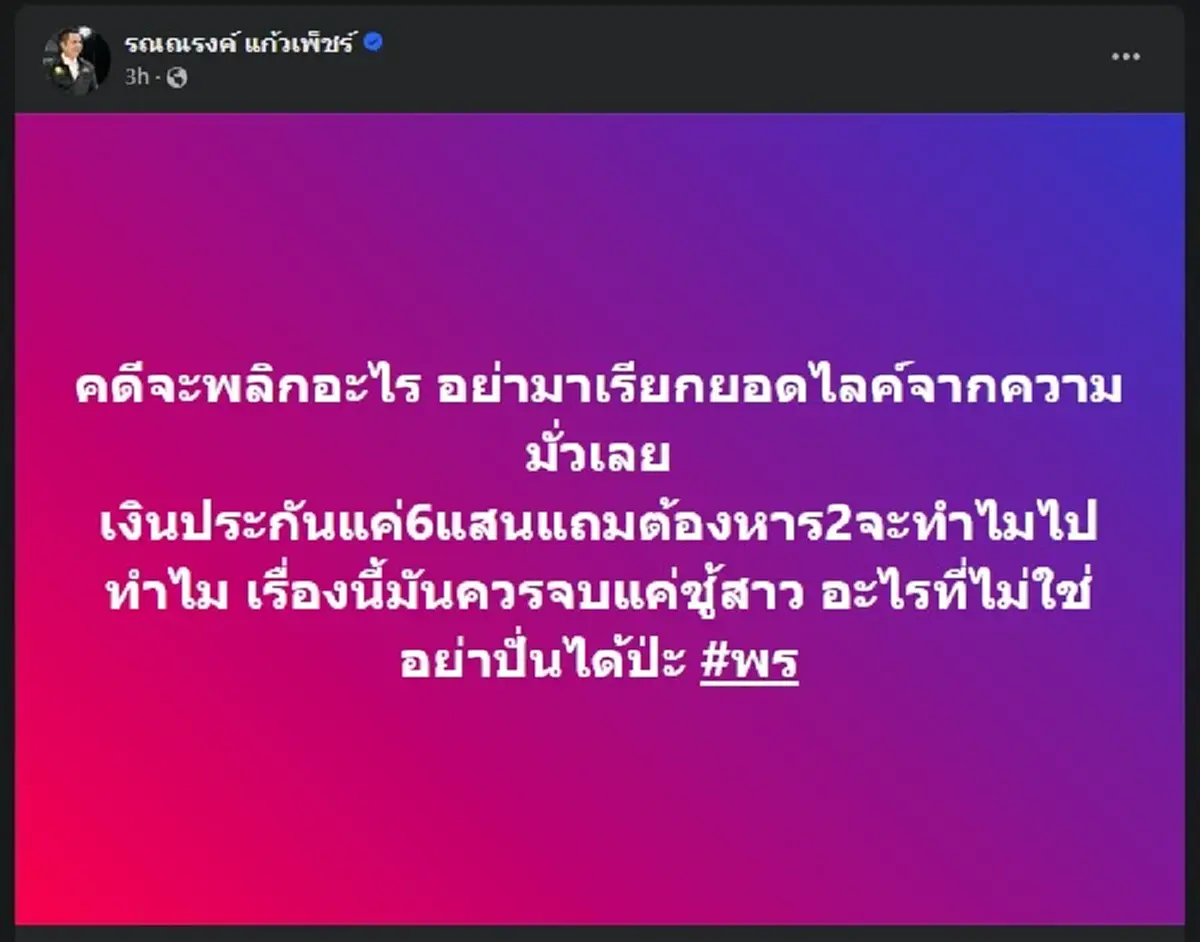 ทนายรณณรงค์ ซัดใครหนอ เรียกยอดไลค์จากความมั่วคดีพร ลั่น มันควรจบแค่ชู้สาว 