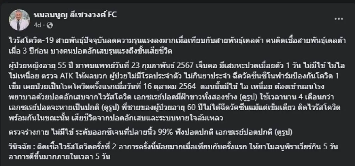 หมอมนูญ เผยชัด ไวรัสโควิด-19 สายพันธุ์ปัจจุบัน มีความรุนแรงขนาดไหน 