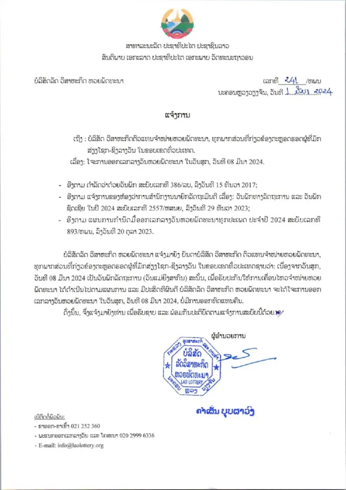 สถิติหวยลาว ตรวจหวยลาว8/3/67 หวยลาววันศุกร์ หวยลาววันนี้ 8 มีนาคม 2567