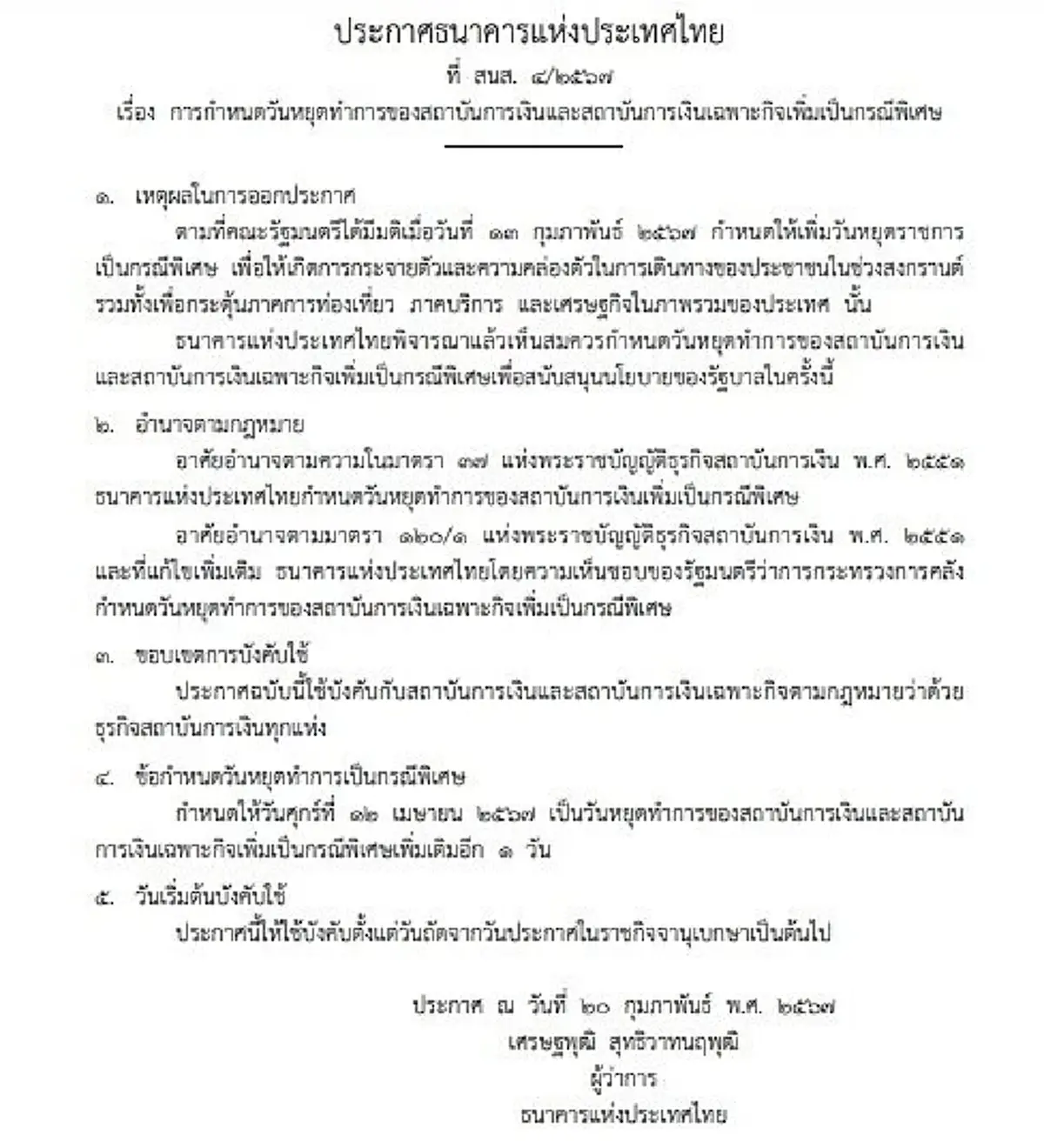ราชกิจจาฯ ประกาศ วันหยุดเพิ่มเป็นกรณีพิเศษของสถาบันการเงิน